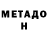 Метадон белоснежный BETIGOW TIMIRLAN